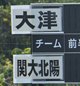 大津vs関大北陽は9時15分キックオフ　スタメンが発表