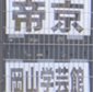 準決勝進出を目指して帝京と岡山学芸館が激突！スタメンが発表