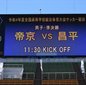 プリンス関東勢対決、インハイ準決勝 帝京vs昌平がついにキックオフ