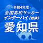 中京大中京、中部大一を2-0で下し連覇達成！無失点のまま全国へ