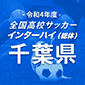 令和4年度全国高校サッカーインターハイ（総体）千葉予選日程結果