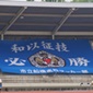 激戦区千葉は市立船橋、流通経済大柏、習志野、日体大柏が決勝進出を目指す　準決勝がスタート