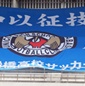 市立船橋が日体大柏との激闘を制し、全国切符を獲得！