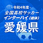 今治東中等教育学校と帝京第五が11日の決勝で激突　昨年度選手権予選決勝と同カード