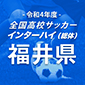 丸岡、福井工大福井を下し3大会連続33回目のインターハイへ