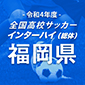 令和4年度全国高校サッカーインターハイ（総体）福岡予選日程結果
