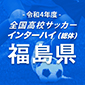 尚志が12連覇に前進　帝京安積と決勝で激突