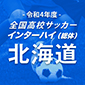 旭川実が2大会連続、札幌光星が27大会ぶりの全国へ　北海道代表が決定