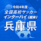 令和4年度全国高校サッカーインターハイ（総体）兵庫予選 日程