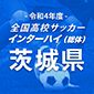大会連覇に鹿島学園が前進！明秀日立、東洋大牛久、水戸啓明も4強入り