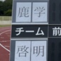 鹿島学園、水戸啓明を6-1で退け決勝進出