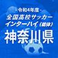 令和4年度全国高校サッカーインターハイ（総体）神奈川予選 日程結果