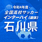 星稜、鵬学園に完封勝ち！10大会連続30回目のインターハイ出場決定