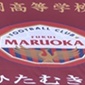 【インターハイチームデータ＆登録メンバー】丸岡(福井)※最終変更あり