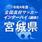 聖和学園、東北学院を2-0で下し全国へ