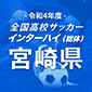 日章学園、延岡学園を5-1で撃破！日南学園はPK戦の末に鵬翔を下す