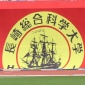 【インターハイチームデータ＆登録メンバー】長崎総科大附(長崎)※最終変更あり