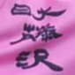 【インターハイチームデータ＆登録メンバー】日大藤沢(神奈川2)※最終変更あり