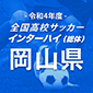 岡山学芸館と玉野光南が優勝に王手