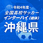 令和4年度全国高校サッカーインターハイ（総体）沖縄予選日程結果