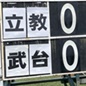 埼玉準々決勝がスタート　準決勝進出を目指す