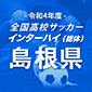 立正大淞南と大社が決勝へ