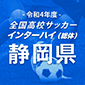 令和4年度全国高校サッカーインターハイ（総体）静岡予選日程結果