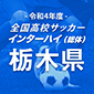 PK戦の末に矢板中央が佐野日大を下し全国へ