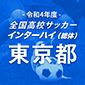 令和4年度全国高校サッカーインターハイ（総体）東京予選結果