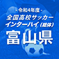 富山第一、高岡第一を4-0で下し2大会ぶりV！5戦53得点無失点で富山制覇