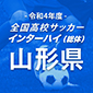 山形中央、2-1で羽黒を下し4大会ぶりの全国へ