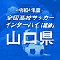 高川学園、宇部鴻城を下し2大会連続で全国へ