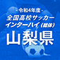 山梨学院、3-0で駿台甲府を下し夏の全国へ
