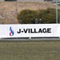 J-VILLAGE CUP2日目、U-17日本代表は横浜FCユースを下し、大会初勝利！U-17日本高校選抜は連勝