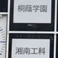 桐蔭学園vs湘南工大附がキックオフ！勝てば全国