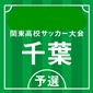 千葉8強があす準々決勝に挑む