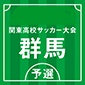 前橋育英と桐生第一が関東大会へ