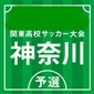 関東大会神奈川予選4強が7日に激突
