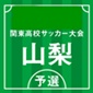 山梨学院、日大明誠に4-1で快勝！韮崎も甲府商を下し関東大会へ