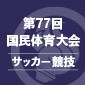 青森県を2-1で下した神奈川県が国体（少年男子の部）V