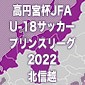 富山第一が土壇場でドローに持ち込む　