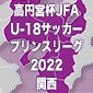 熾烈な残留争い！大阪学院大高は大阪桐蔭との直接対決制し、近江は東海大仰星に敗れる