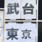 西武台が2点をリードするもラストプレーの劇的弾で東京ヴェルディユースが追い付く