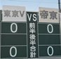 帝京と東京Vユースが激突　帝京は勝てばプレーオフ進出決定