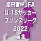 仙台育英、聖和学園に1-4で敗れ降格が決定　プリンス東北の全日程が終了