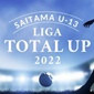未来ある選手の夢と成長と活躍の為に&hellip;SAITAMA U-13 LIGA TOTALUP 2022が7月に開幕