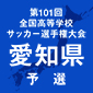 東邦、PK戦の末に東海学園を下し4年ぶりの全国へ