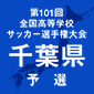 千葉敬愛、暁星国際、東海大市原望洋などが2回戦へ