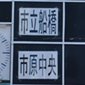市立船橋、流通経済大柏がきょう登場！決勝トーナメント準々決勝2日目