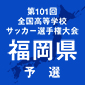 選手権福岡予選日程結果